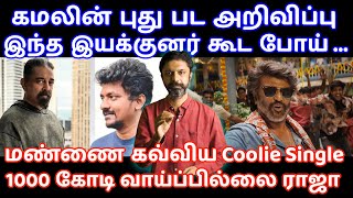 கமலின் புது பட அறிவிப்பு | Kamal Haasan | Coolie | Rajinikanth | !st Single | Slam Book Tamil