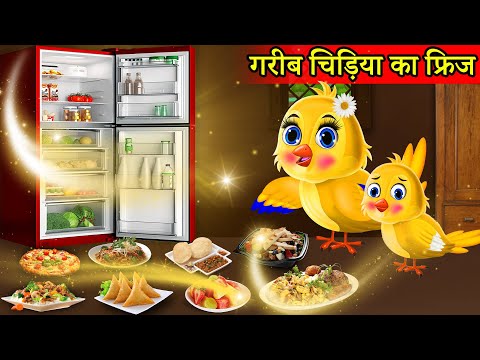 चिड़िया का जादुई Fridge फ्रिज |Moral Story| Hindi Kahaniya|tony chidiya cartoon|टोनी चिड़िया की कहानी