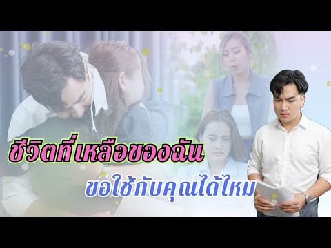 ชีวิตที่เหลือของฉัน ขอใช้มันไปกับคุณได้ไหม