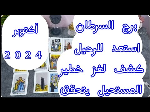 توقعات برج#السرطان العاطفيه اكتوبر2024/كشف لغز خطير استعد للرحيل 💔 المستحيل يتحقق حبيبك راجع