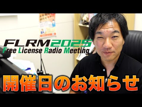 FLRM2025開催のお知らせ【ライセンスフリー無線ユーザーのミーティングイベント】