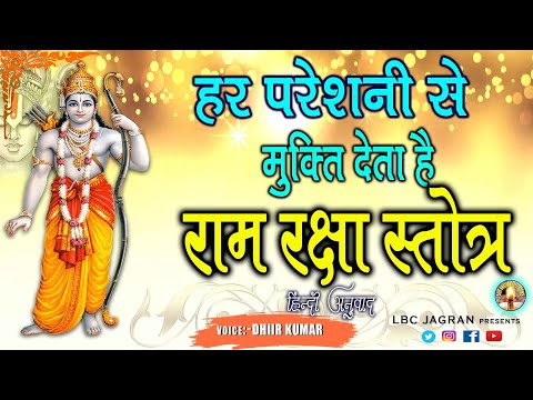 Ram Raksha Stotra (श्री राम रक्षा स्तोत्र) in hindi with lyrics | Ramraksha stotram | Ram Bhajan