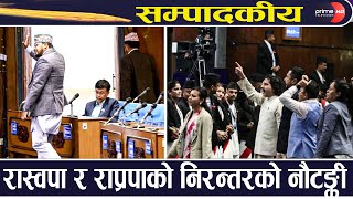 सम्पादकीय– संसद् नै त्यागेर ताजा निर्वाचनको माग किन नगर्ने?