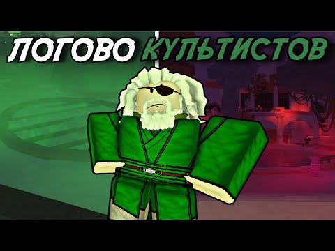 КАК ПРОЙТИ ОБНОВЛЕНИЕ *CULTIST LAIR* В ФИШ РОБЛОКС! | FISCH ROBLOX!