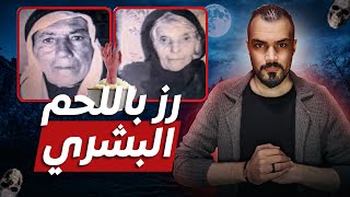 اخطر سفاحين في تاريخ العراق!!عبود وخجاوة قتلوا 100 طفل واكلوهم!!