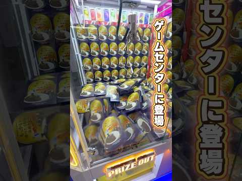 ゲーセンで手に入る高級カレーをぜひ乱獲して食べて欲しい #shorts #クレーンゲーム #ufoキャッチャー #ゲーセン #ゲームセンター #arcade #clawmachine