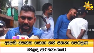 ඇමති වසන්ත සොයා නව ජනතා පෙරමුණ වෙළඳ අමාත්‍යාංශයට - හොඳම නළුවෝ වෙන්න ඕනි මේ ජවිපෙ නායකයෝ - Hiru News