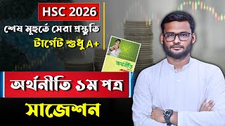 HSC 2026 অর্থনীতি ১ম পত্র সাজেশন | hsc 2026 economics 1st paper suggestion