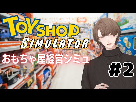 【Toy Shop Simulator】極悪玩具店に妨害されながらワンオペでおもちゃを売るゲーム【にじさんじ/加賀美ハヤト】