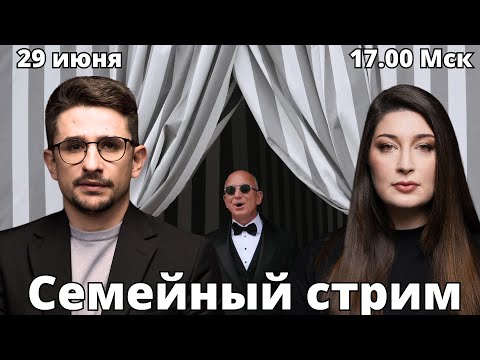 СТРИМ Наки и Росебашвили feat. Бубочка
