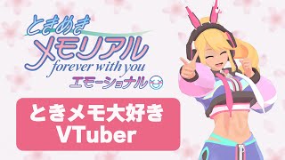 Vol.2 #ときメモ30周年ライブ 直前！『ときメモ』大好きVTuberによる『ときめきメモリアル～forever with you～ エ