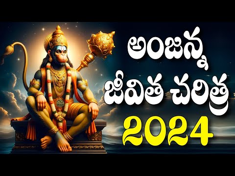 అంజన్న జీవిత చరిత్ర 2024 - ANJANEYA SWAMY VIDEO SONGS BHAKTI GEETALU - ANJANNA JEEVITHA CHARITRA