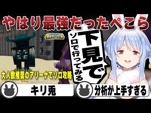 大人数でも苦戦するアリーナを下見で倒してしまう兎田ぺこら | ホロ金策サバイバル【ホロライブ/兎田ぺこら/切り抜き】 #兎田ぺこら
