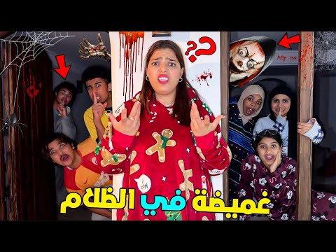 اخيرا..لعبنا الغميضة في الظلام 🌙داخل الفيلا الملكية‼️( عاشوا الرعب )