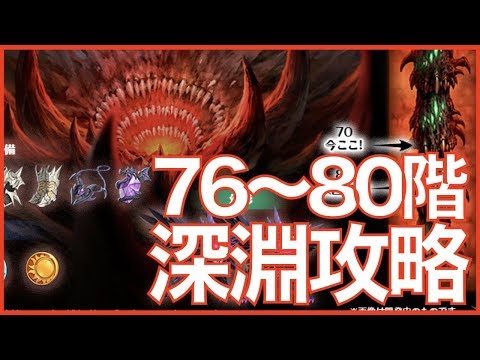 【エピックセブン】深淵76階層〜80階層に挑戦!!