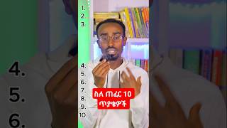 ስለ ጠፈር 10 ጥያቄዎችን ተጠየቁ 10 space related question #ethiopia #amharic #Science #habeshatiktok