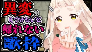 【歌枠】異変を見つけないと帰れない歌枠…！？Singing Stream【にじさんじ/町田ちま】
