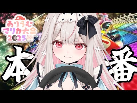 【 #ありうむマリカ大会2025 】大会本番！ありったけを…！！！！！！【兎ノ花ののち/Varium】