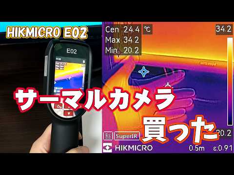 サーマルカメラ「HIKMICRO E02」購入してみました