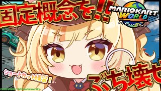 【マリオカートワールド】車道を走るという固定概念からの解放★ショトカをしてみたい！【 #若魔麦たると/ #にゃんたじあ！】