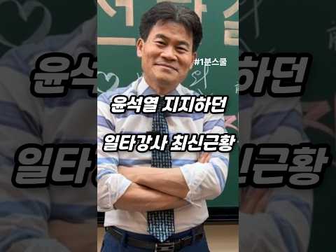 윤석열 지지하던 극우 일타강사 최신근황