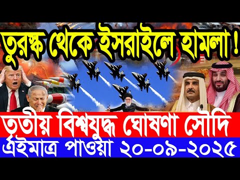 আন্তর্জাতিক সংবাদ 20 Sep 2025 । DBC World Desk । আন্তর্জাতিক খবর । BBC WORLD NEWS ইরান মার্কিন