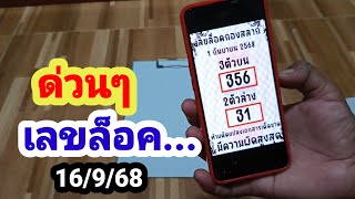 ดูด่วนๆเลขล็อค#16/9/68