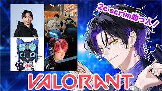 【Valorant】2c スクリム助っ人！ w/ xnfriさん、crowさん、nethさん、tonboさん【麻倉シノ / ネオポルテ】