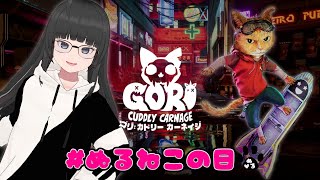【Gori: Cuddly Carnage #2】暴れる猫とぬるがネオン街を駆け抜ける！！ぬるっとスケボー無双🐾【大饗ぬる／VTuber】
