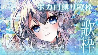 【歌枠＆雑談】おしゃべり多めのボカロ縛り歌枠【#上月みやこ/ #あすらび】