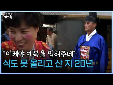 "이제야 예복을 입혀주네" <strong>식도</strong> 못 올리고 산 지 20년 #예식 #결혼 #막걸리 [다시보는 ‘가족’ 69회-3]