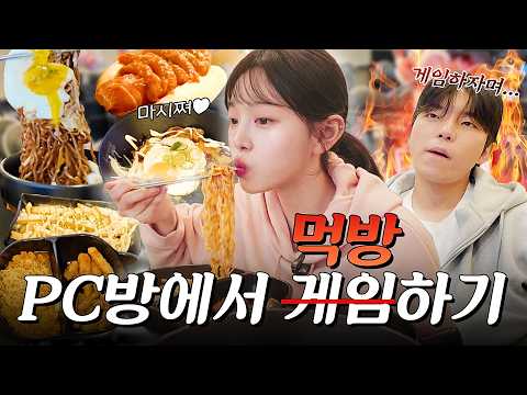 SUB)10년만에 PC방 갔다가 10만원치 먹고 왔습니다🔥라면 치킨마요 짜계치 만두까지 복킷리스트 Ep.3 스승님 모시고 롤 배워볼게요