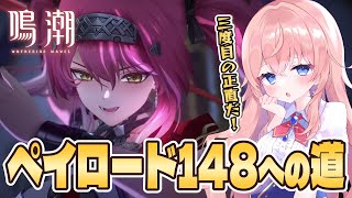 【#鳴潮】今日こそ終わらせる！完全攻略「虚無領域」ペイロード148への道！Day3【#wutheringwaves /蒼桜すぴか】#PR #