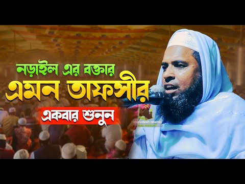 জীবনের সেরা ওয়াজ || মাওলানা তাওহীদুর রহমান নড়াইলী || Maulana Tauhidur Rahman Naraili Waz