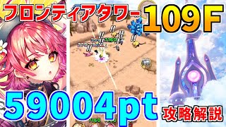 【白猫】フロンティアタワー109階 59004pt コルネ有り攻略＆解説、闘覇祭で目指せSSSスコア！主人公の移動速度を盛れ！シンフォニーパ