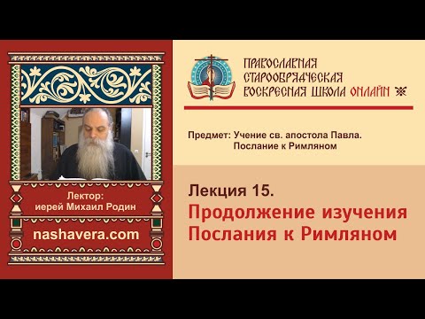 Лекция 15. Продолжение изучения Послания к Римляном