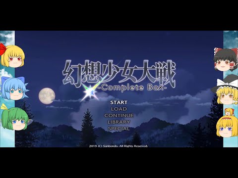 【ゆっくり実況プレイ】第64話その3『心の対話を』幻想少女大戦コンプリートボックス 夢の章