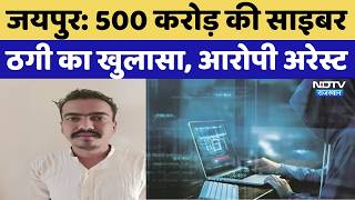 Jaipur Cyber Crime: 500 करोड़ की साइबर ठगी का खुलासा, आरोपी Arrest | Rajasthan Crime | Top News