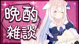 【晩酌】まったりご飯食べよ～～！✧【Vtuber】