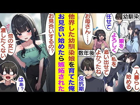 【漫画】数年前に他界した初恋の幼馴染の娘を引き取った俺。彼女の反抗期に苦労したが幼馴染との約束を守るため家を巣立つまで大切に育てた。しかし、そんな彼女はなぜか家を出たがなくて、俺がお見合いしたら…！？