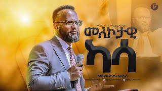 "መለኮታዊ ካሳ" በአገልጋይ ዮናታን አክሊሉ||@MARSILTVWORLDWIDE@yonatanakliluofficia