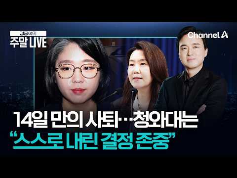 [김종석의 주말LIVE]용혜인 사퇴에 청와대 “스스로 내린 결정 존중” 14일 만의 전격 사퇴, 왜?