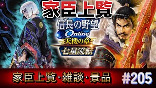 信長の野望オンライン　Bチームの家臣上覧！目標10勝！　又　3キャラの勝ち星を当てたら金一封！【雑談配信】