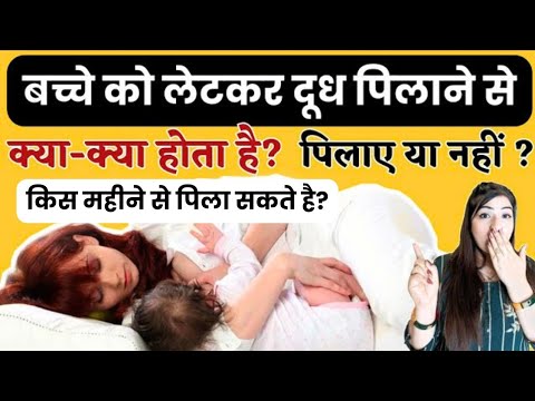 बच्चे को लेटकर दूध पिलाने से क्या होता है l Breastfeeding Kaise Karaye l Breastfeeding Tips In Hindi