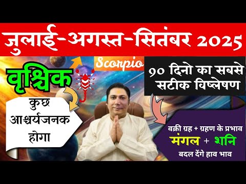 वृश्चिक राशि | कुछ आश्चर्य - जनक होगा | वृश्चिक राशि जुलाई - अगस्त - सितम्बर 2025 Vrishchik rashi