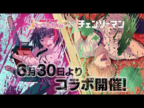 【コラボPV】ガルパ×TVアニメ「チェンソーマン」