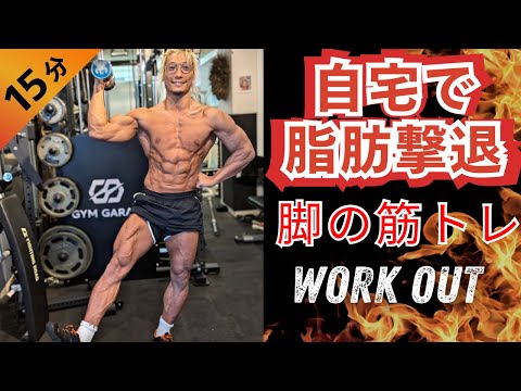 10kgのダンベルで脂肪を燃やしまくる！脚の筋トレ！Leg workout at home! 【ダイエット】