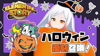【エレスト】👻ハロウィン特別召喚ッ🎃東京エレスト宣伝大使むらゆきちゃんと対決🐈🐣【エレスト新潟宣伝大使Vtuber越後屋ときな】