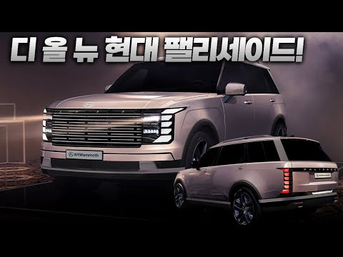 디 올 뉴 팰리세이드! 신형 팰리세이드 압도적 포스와 비쥬얼! 유출디자인 집중 분석!