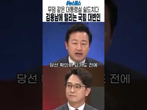 국힘 대변인 가지고 노는 김용남 #윤석열 #탄핵 #국민의힘 #민주당 #이재명